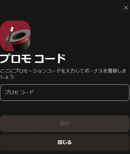 追加ボーナスを受け取るための個人アカウントでのプロモコード入力